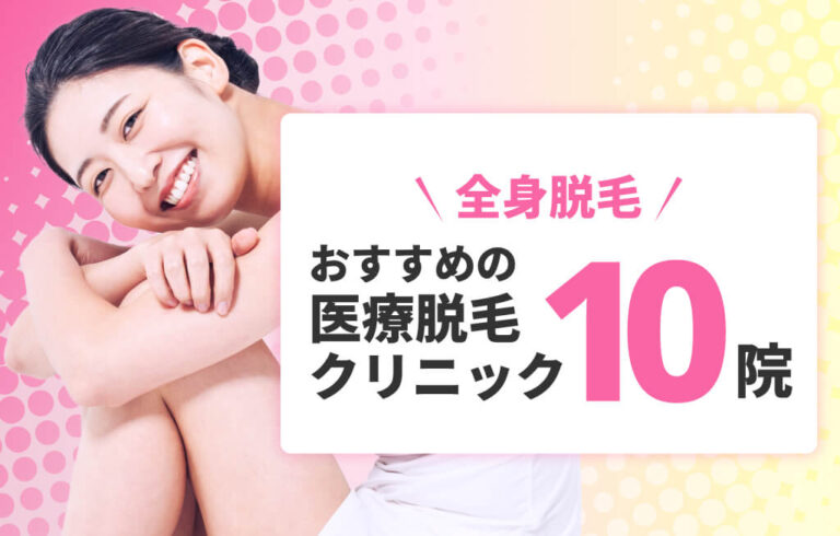 全身脱毛おすすめ医療脱毛 クリニック10院